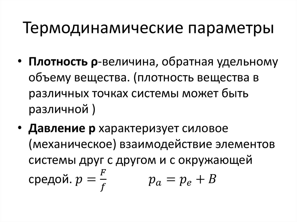 Термодинамические параметры