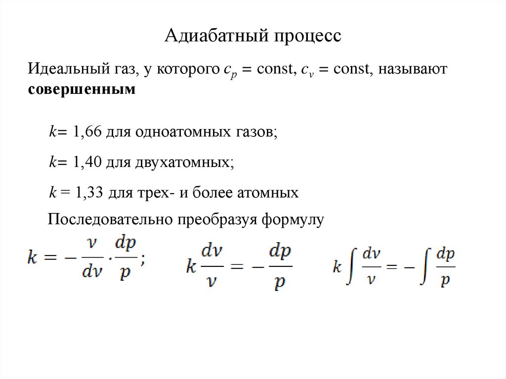 Адиабатный процесс презентация