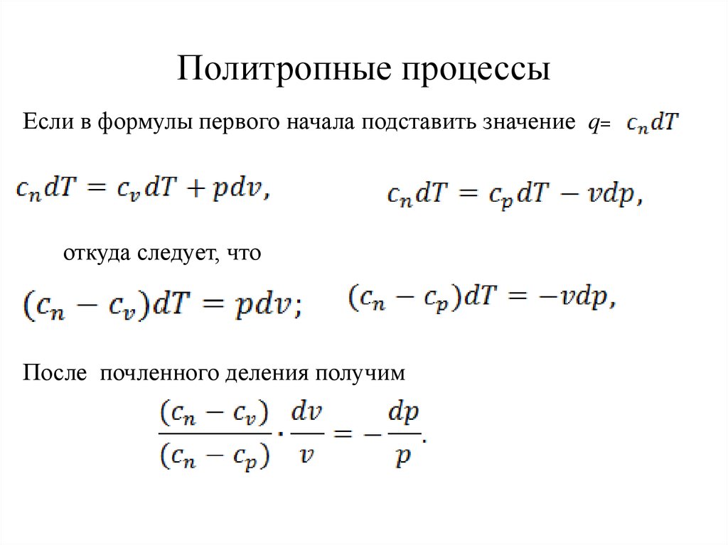 Политропные процессы