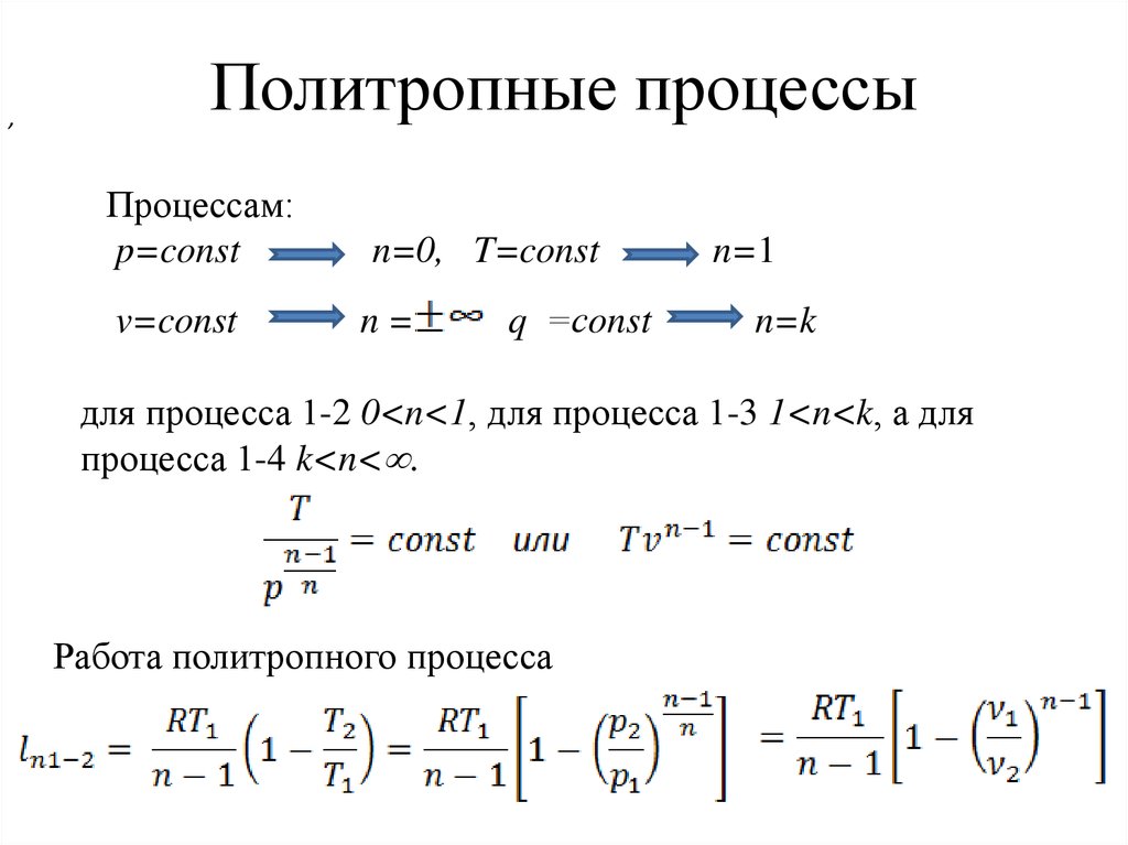 Политропные процессы