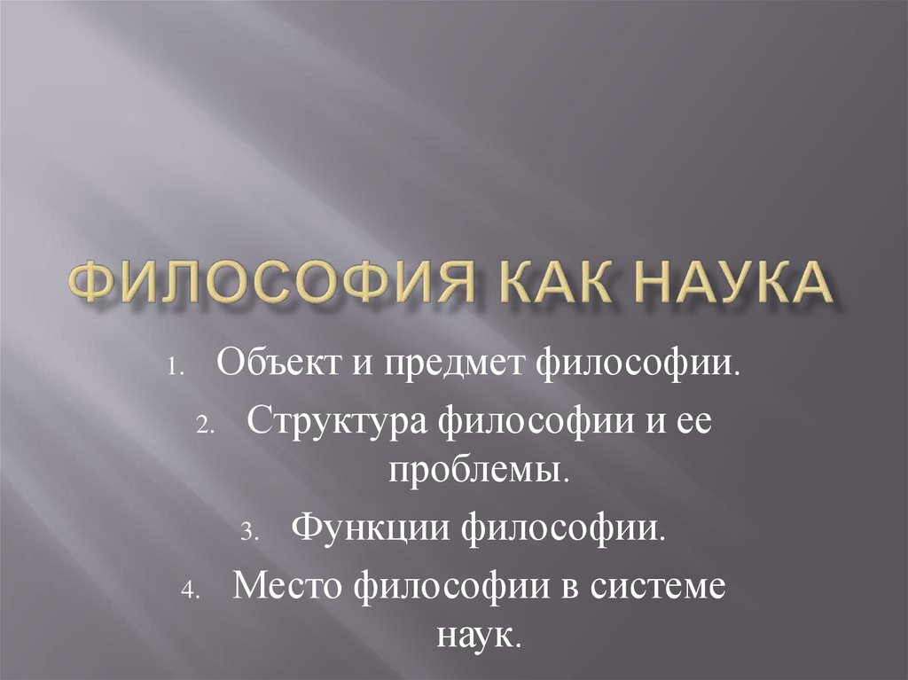 Философия как наука презентация