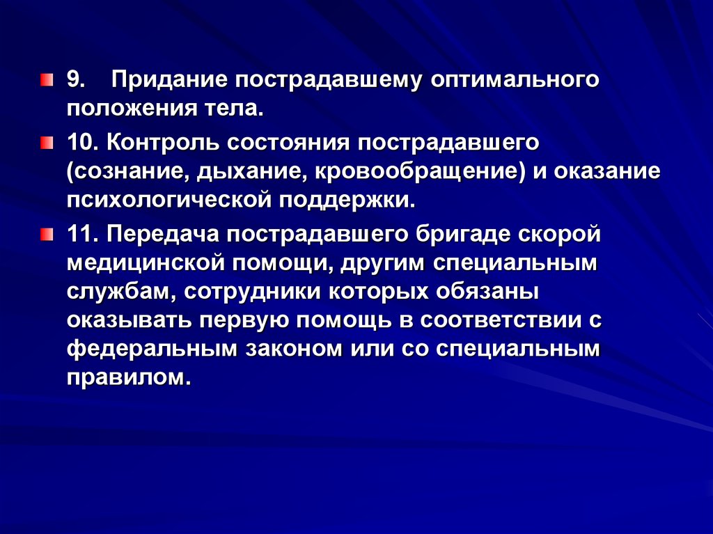 Целью придания пострадавшему оптимального положения