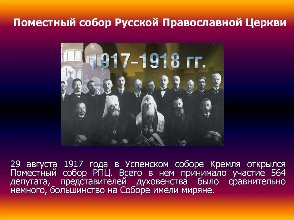 Поместный собор Русской Православной Церкви
