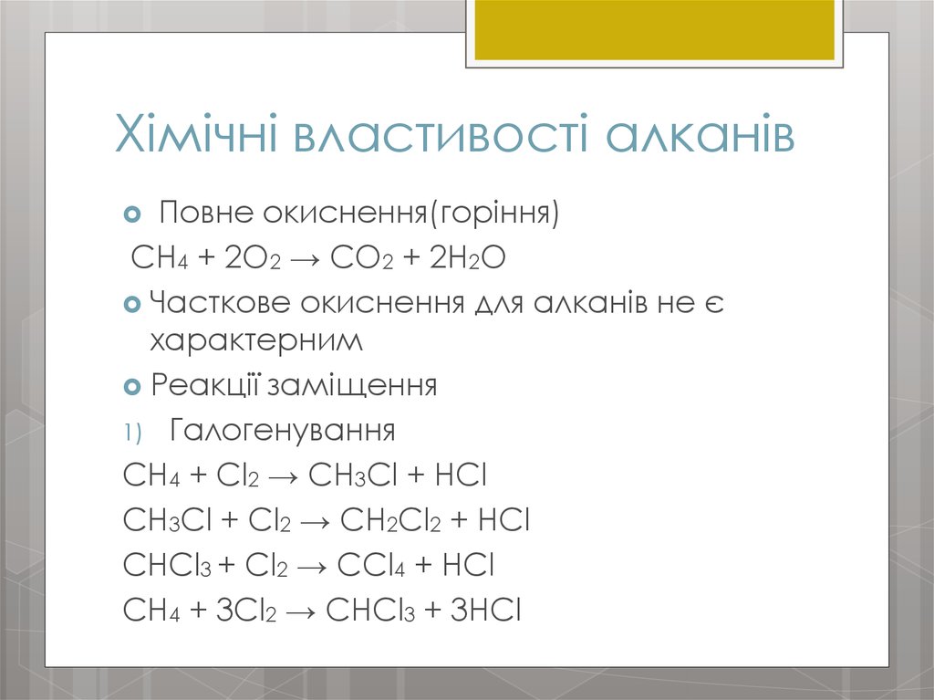Хімічні властивості алканів