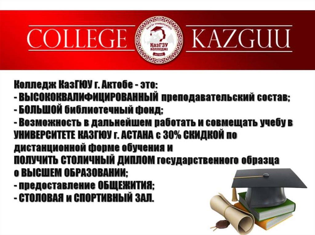 Колледж КазГЮУ г. Актобе - это: - ВЫСОКОКВАЛИФИЦИРОВАННЫЙ преподавательский состав; - БОЛЬШОЙ библиотечный фонд; - Возможность