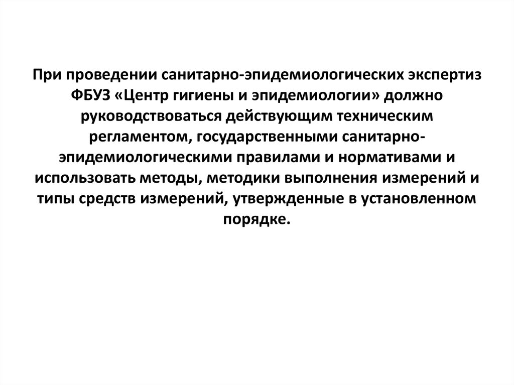 Санитарно эпидемиологическая экспертиза. Порядок проведения санитарно-эпидемиологической экспертизы. Порядок проведения Сан эпид экспертизы. Этапы проведения санитарно-эпидемиологической экспертизы:. Центр «санитарно-эпидемиологических заключений.