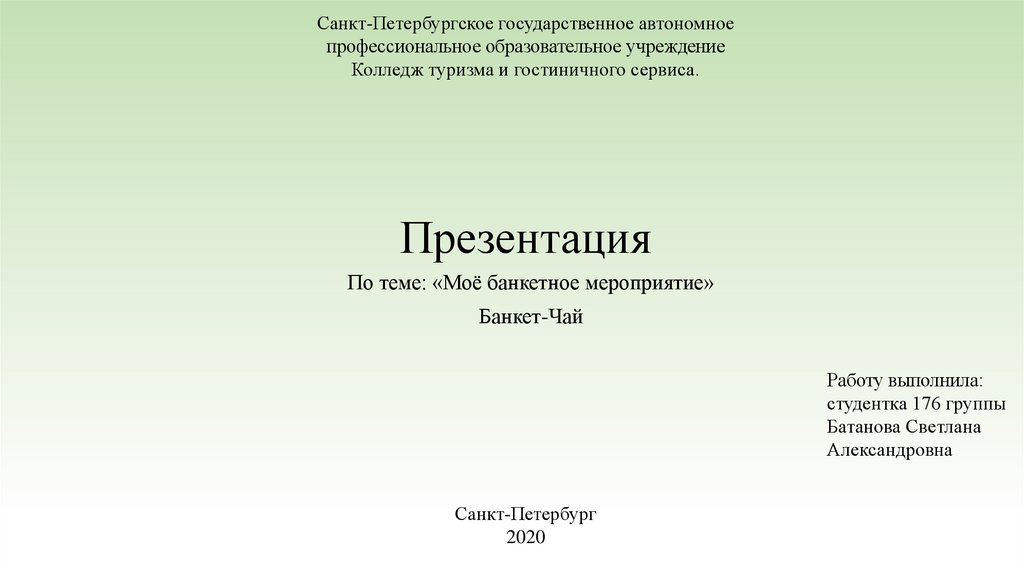 Реферат: Организация банкета-чая на 20 человек 2