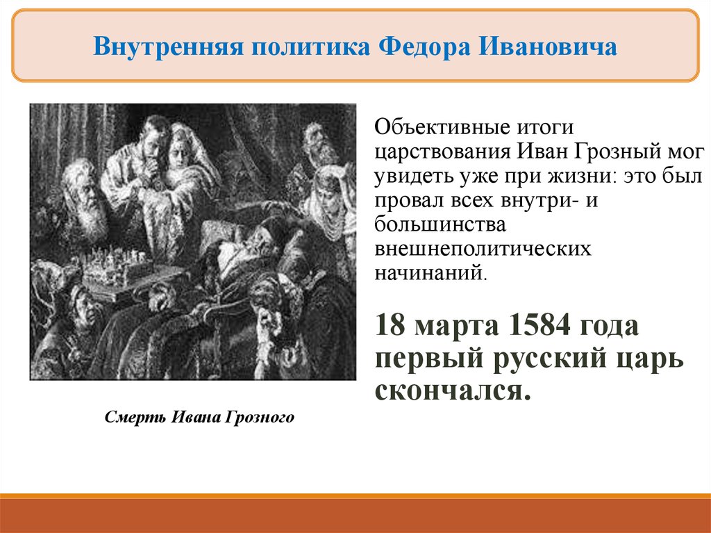 Политика история 7. Внутренняя политика при Федоре Ивановиче. Внутренняя и внешняя политика Федора Ивановича 1584-1598. Правление Федора Иоанновича внутренняя и внешняя политика. Фёдор Иванович царь сын Ивана Грозного внутренняя и внешняя политика.