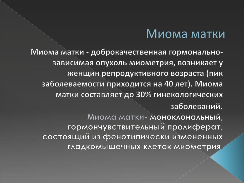 Миома матки презентация гинекология