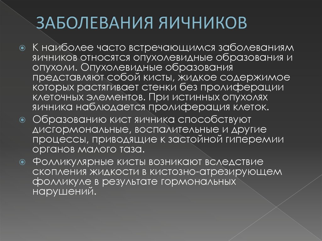 Симптомы яичников у женщин признаки. Фоновые заболевания яичников. Заболевания яичников у женщин. Заболевания яичников симптомы.