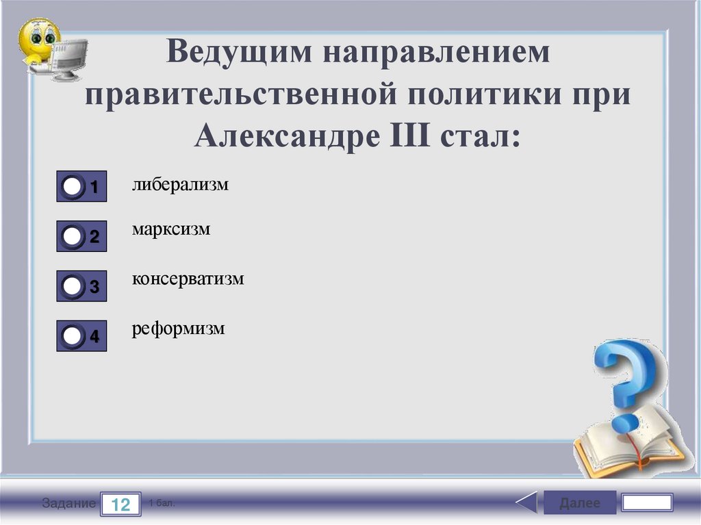 Веду направление. Ведущим направлением правительственной политики при Александре 3. Ведущим направлением в политике Александра 3. Ведущая политика при Александре 3. Какие есть ведущие направления в политике.