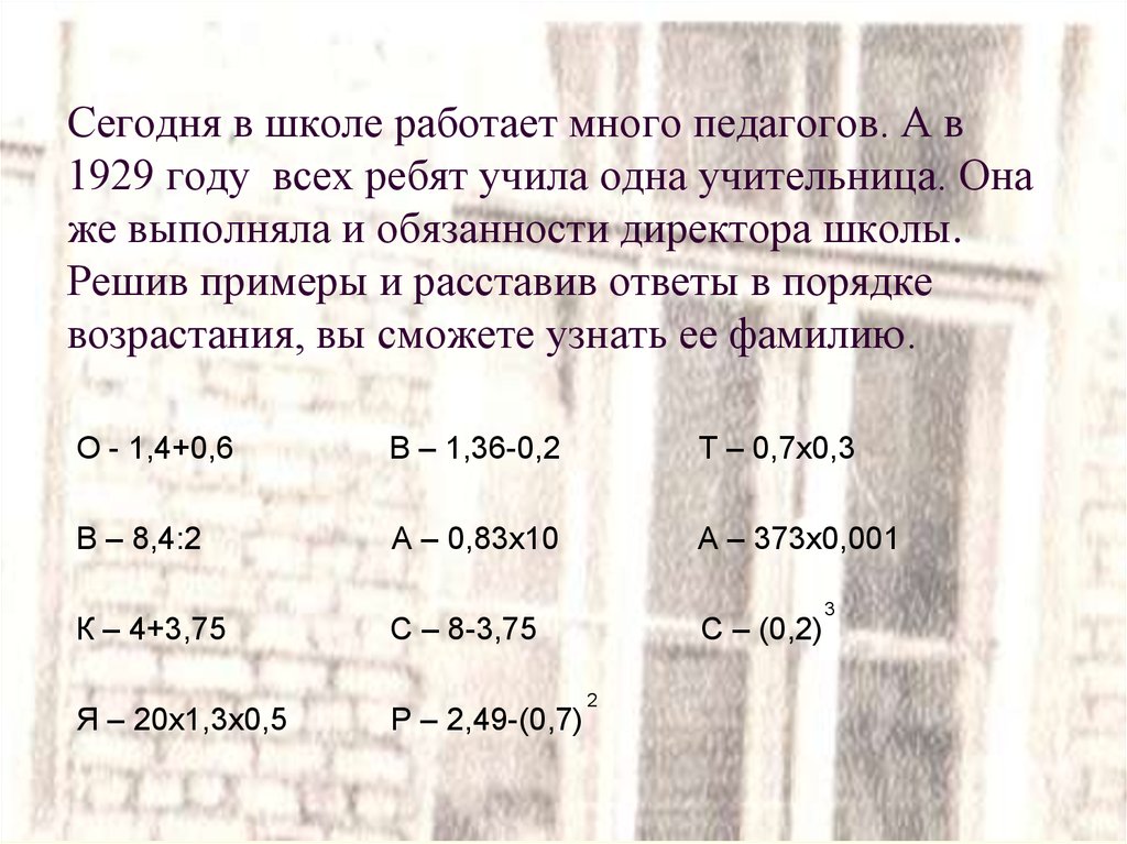 Множество учителей работающих в одной школе