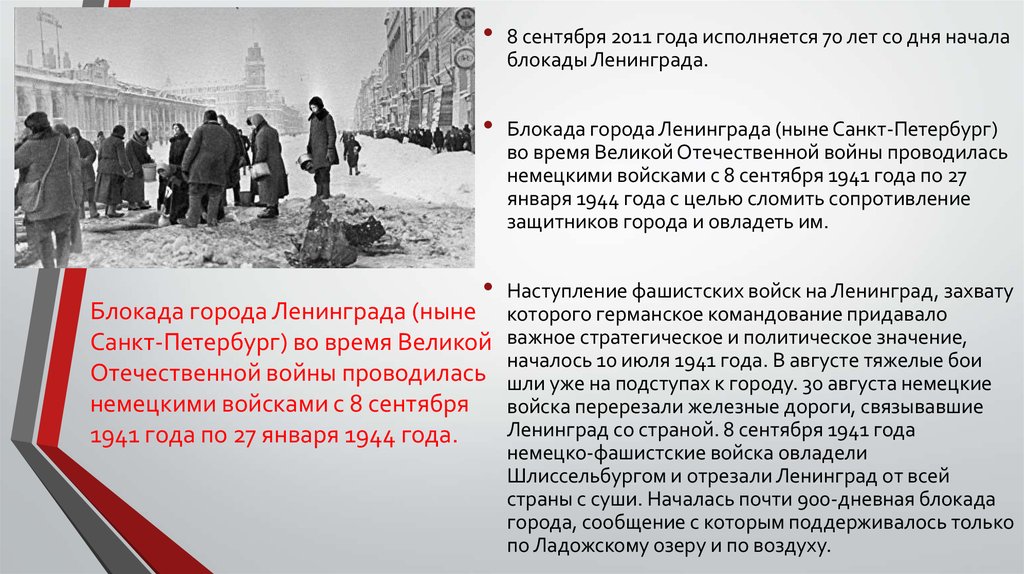 Блокада захват. О будущности Петербурга от 22 сентября 1941 года. 900 Дней Ленинград был отрезан.
