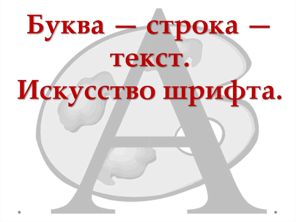 Изо искусство шрифта. Буква строка текст искусство шрифта. Изо буква строка текст искусство шрифта. Бука- строка-текст.искусство шрифта.. Искусство шривта.буквы строкатест.