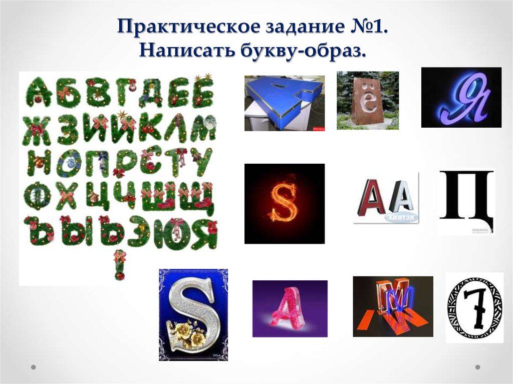 Буква строка. Написать букву образ. Буква строка текст искусство шрифта буква д. Написать букву образ изо 7. Буква-строка-текст. Искусство шрифта раскраска.