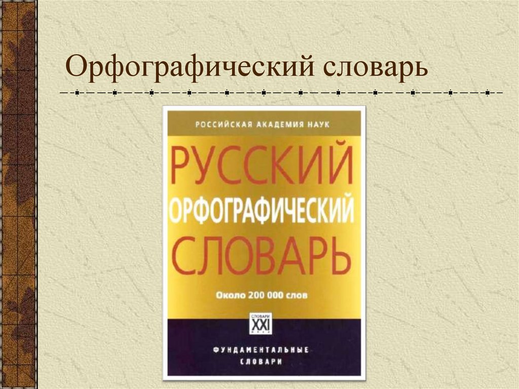 Орфографический словарь картинка обложки