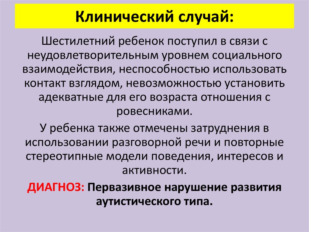 Клинический случай. Первазивное нарушение развития. Неспецифическое первазивное расстройство.