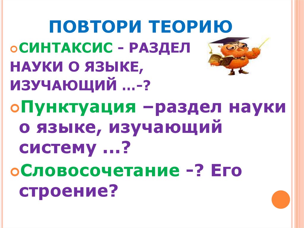 Синтаксис пунктуация словосочетания 5 класс презентация