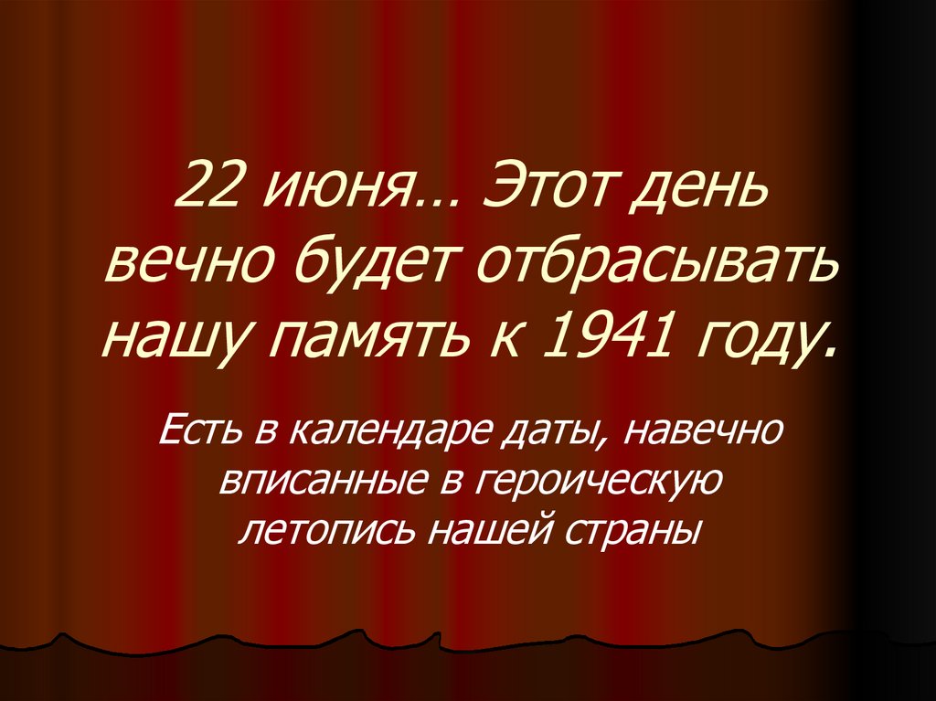 22 июня… Этот день вечно будет отбрасывать нашу память к 1941 году.