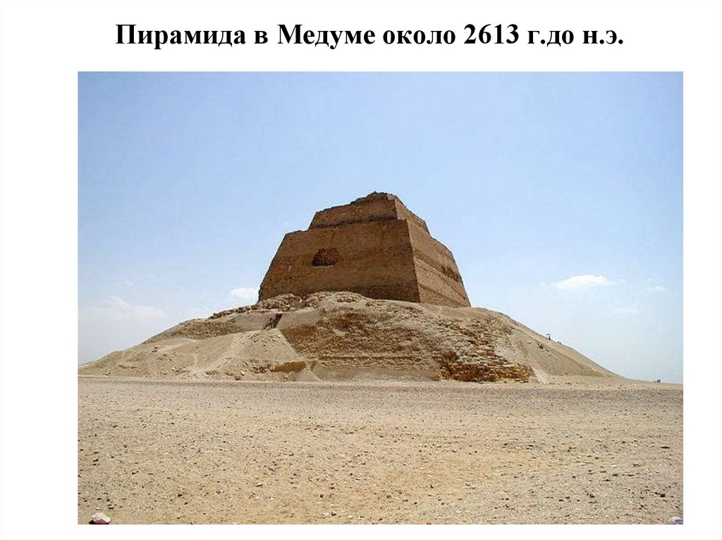 Пирамида в Медуме около 2613 г.до н.э.