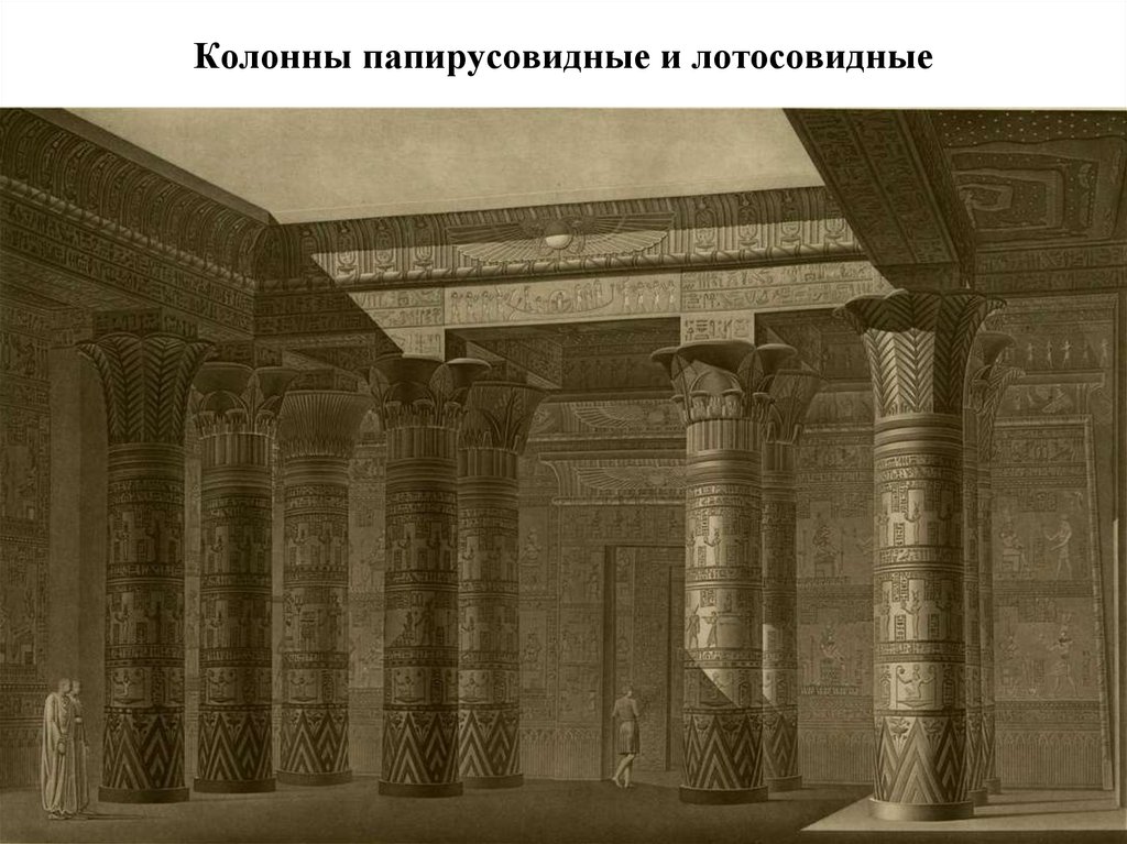 Колонны папирусовидные и лотосовидные