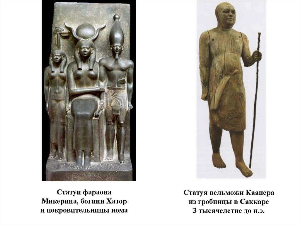 Статуя вельможи Каапера из гробницы в Саккаре 3 тысячелетие до н.э.