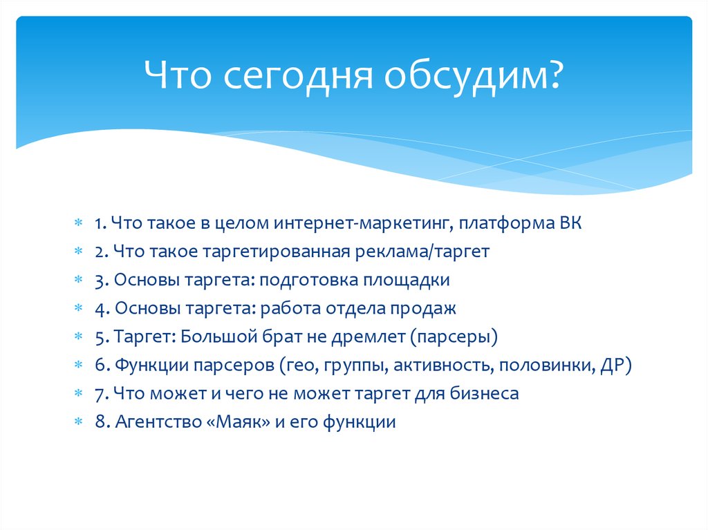 Что сегодня обсудим?