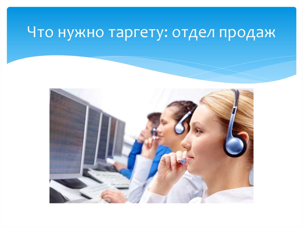 Что нужно таргету: отдел продаж