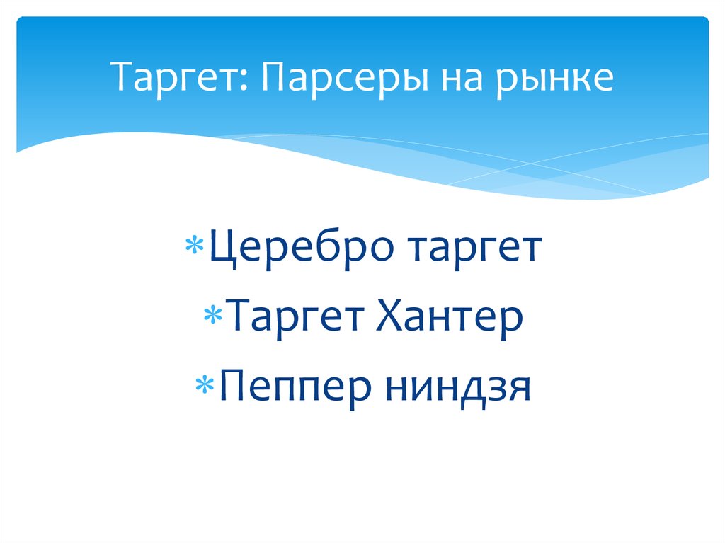Таргет: Парсеры на рынке