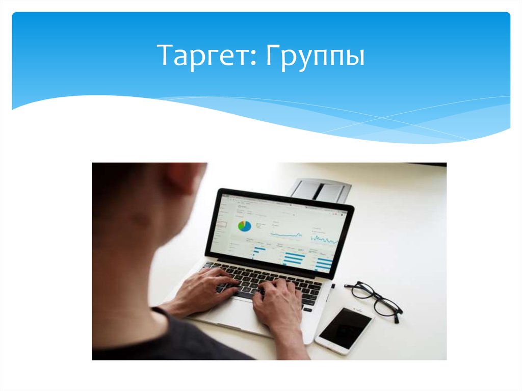 Таргет: Группы