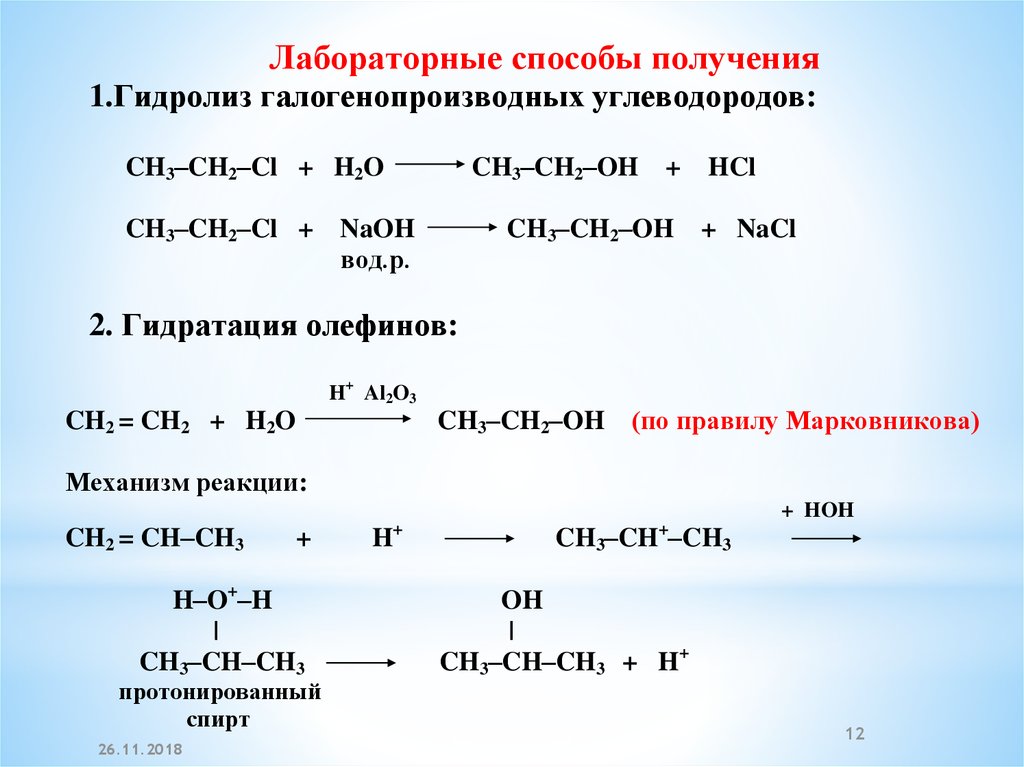 Получение спирта гидролизом. Гидролиз галогенопроизводных алканов механизм. Из спиртов галогенопроизводные алканов. Реакция гидролиза углеводородов. Гидролиз 3 галогенопроизводных углеводородов.