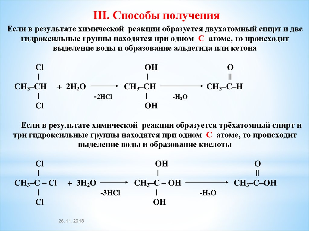 Этанол 4. Двухатомный спирт. Образуется двухатомный спирт. Двухатомные спирты реакции. Спирты с несколькими гидроксильными группами.