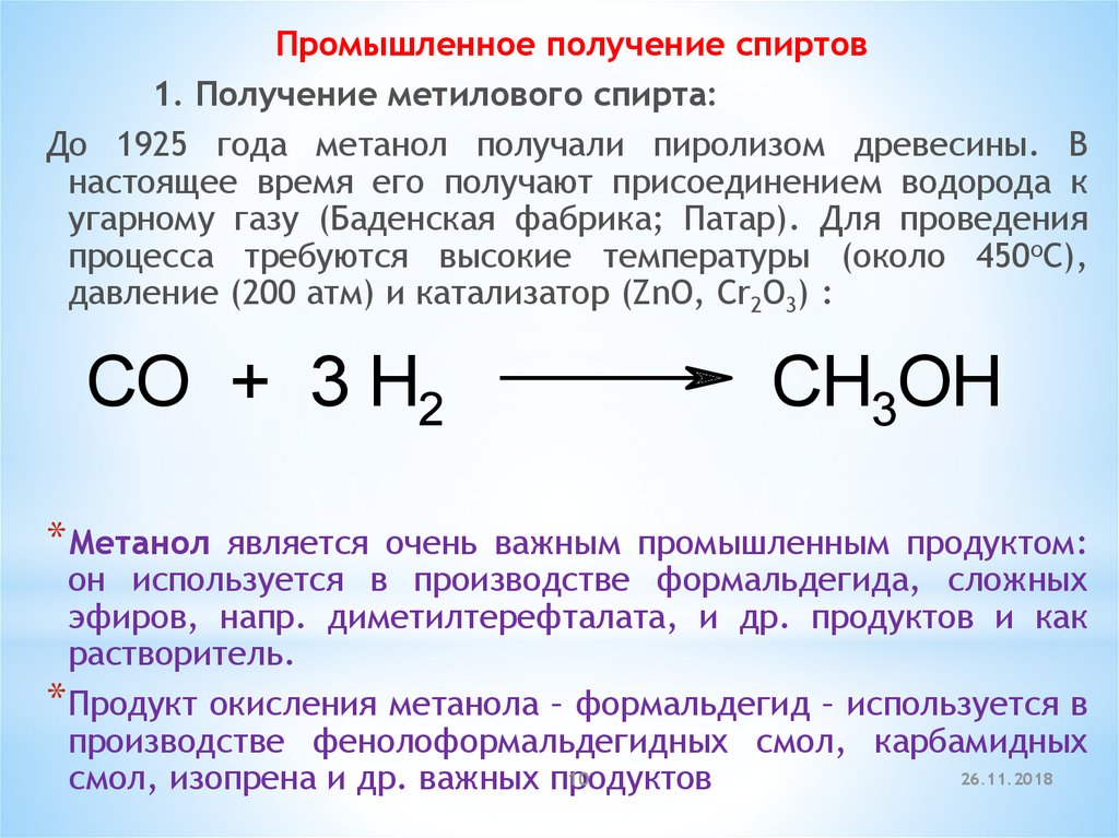 Этанол и метанол продукт. Промышленный способ получения спиртов. Синтез ГАЗ этанол. Метанол из угарного газа. Метанол способ получения реакция.