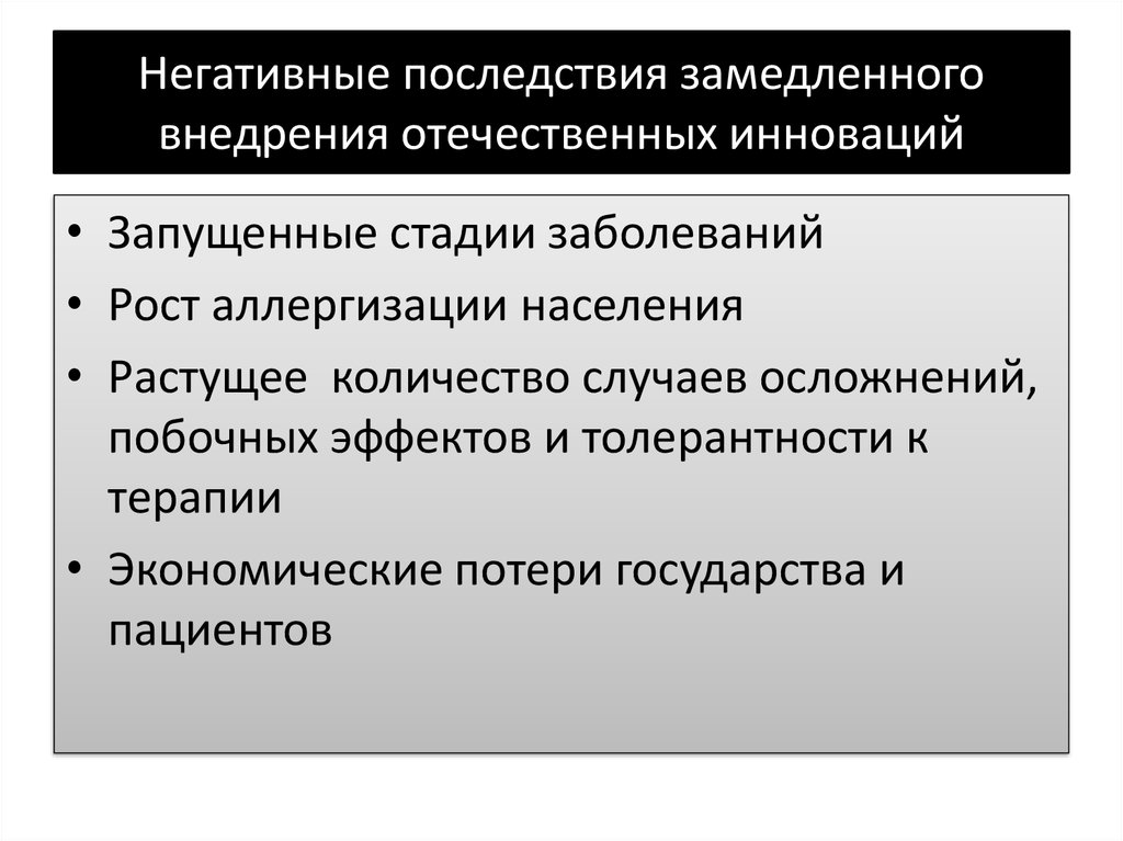 Негативные последствия реализации угроз. Положительные последствия инновационной функции. Ошибки при внедрении инноваций. Негативные последствия внедрения ИИ. Негативные последствия безвластия в государстве.