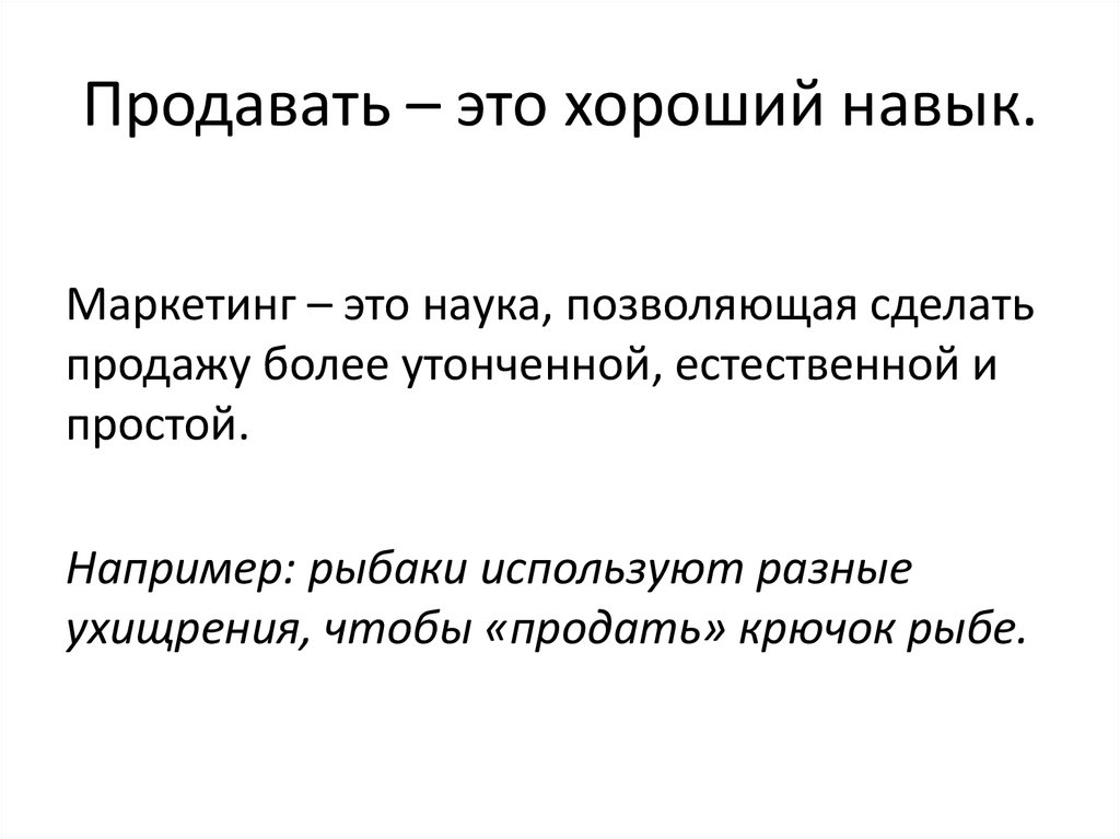 Маркетинг это наука. Навыки в маркетинге. Хорошие навыки. Почему продажа это наука.