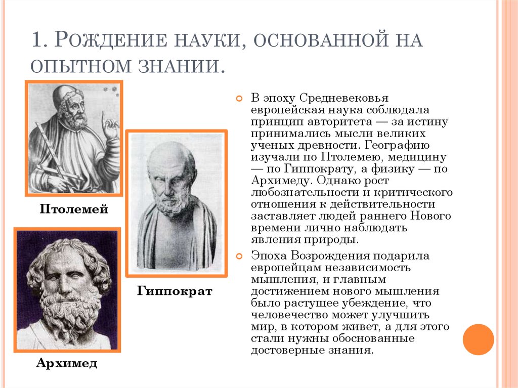 Наука основана. Рождение науки основанной на Опытном знании. Великие ученые средневековья. Ученые античного периода. Великие ученые европейского средневековья.