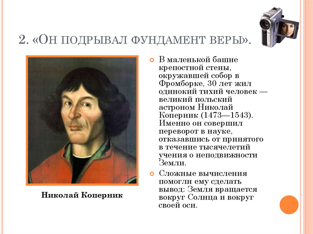 Коперник идеи. Великий польский астроном. Рождение европейской науки.