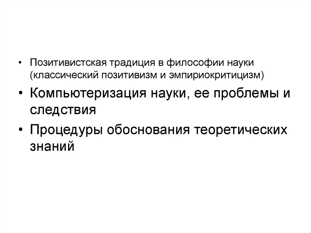 Становление теоретического знания. Процедуры обоснования теоретических знаний. Классический позитивизм и эмпириокритицизм. Позитивистская традиция в философии науки. 2. Позитивистская традиция в философии науки.