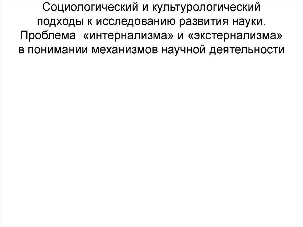 Исследования развития науки. Культурологический подход к исследованию науки. Социологический и культурологический подход в науке. Культурологический подход к исследованию развития науки. Социологический и культурологический подход к изучению науки.