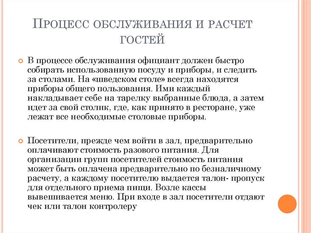 Сегрегация счетов. Процесс обслуживания и расчета гостей. Правила расчета гостя. Технология расчета с гостями. Алгоритм выселения гостя из гостиницы.