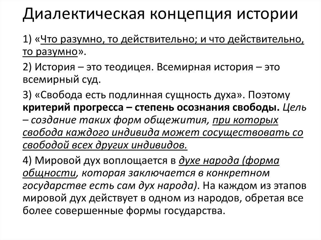 Все действительное разумно все разумное действительно. Диалектическая концепция. Диалектическая концепция истории. Диалектическая концепция сторонники. Диалектическая концепция развития.