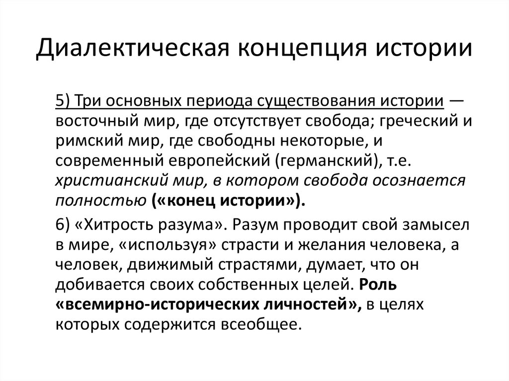 Концепции истории. Диалектическая концепция. Всемирно-историческая концепция.