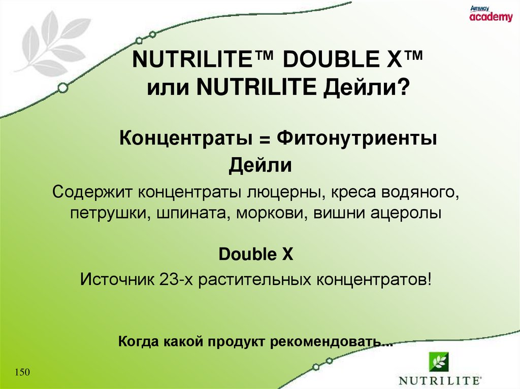 NUTRILITE™ DOUBLE X™ или NUTRILITE Дейли? Концентраты = Фитонутриенты