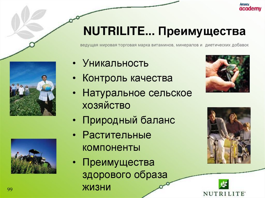 NUTRILITE... Преимущества ведущая мировая торговая марка витаминов, минералов и диетических добавок