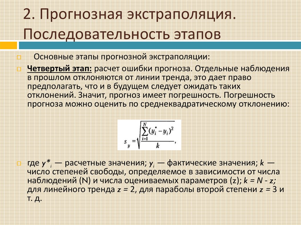 Схема ступенчатой экстраполяции