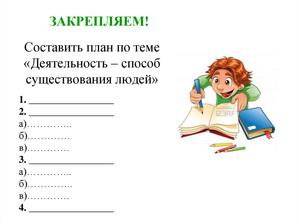 Составьте план по теме деятельность. Деятельность способ существования людей план. Деятельность способ существования людей сложный план. План по теме деятельность человека. План по теме деятельность способ существования людей.