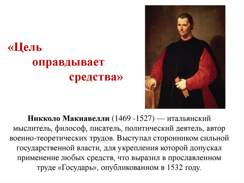 Цель оправдывает. Никколо Макиавелли цель оправдывает средства. Макиавелли выступал сторонником. Макиавелли цель оправдывает средства. Эссе цель оправдывает средства Никколо Макиавелли.