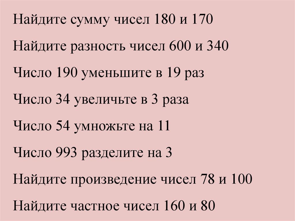 Сумму чисел 190 и 10. Разность чисел 860 и 60 уменьши на 100. Сумма чисел 190 и 10 уменьшить в 100 раз. Сумму чисел 190 и 10 уменьши в 100 раз ответ.