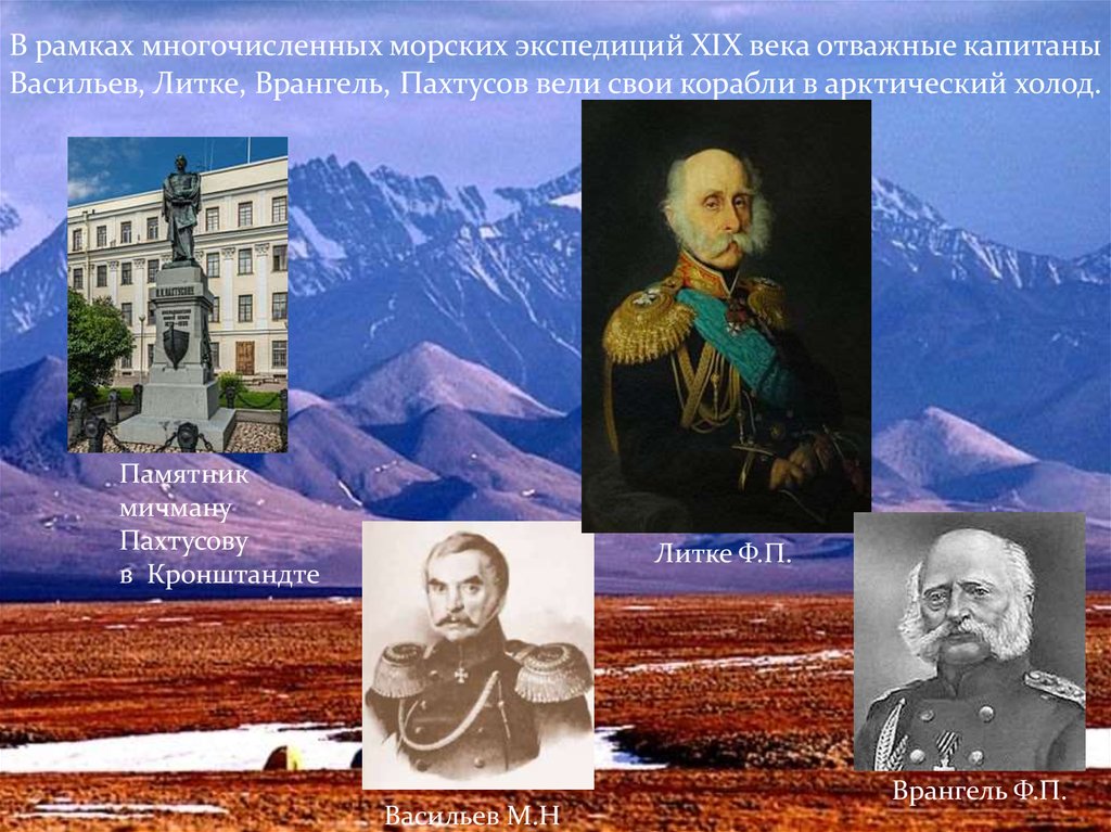 Экспедиция 19. Исследователи Арктики. Пахтусов исследователь Арктики. Экспедиция Литке. Врангель Арктика что исследовал.