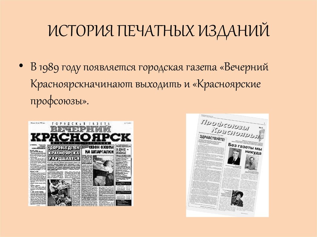 Общественные газеты. Виды печатных изданий. Печатные издания примеры. Рассказ о печатном издании. Историческое событие Красноярского края.